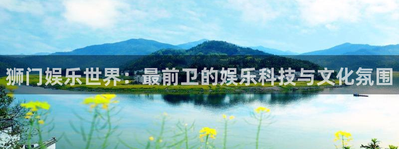 奇亿娱乐官方网站首页：狮门娱乐世界：最前卫的娱乐科技与文化氛围