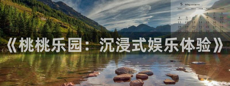 奇亿娱乐平台：《桃桃乐园：沉浸式娱乐体验》